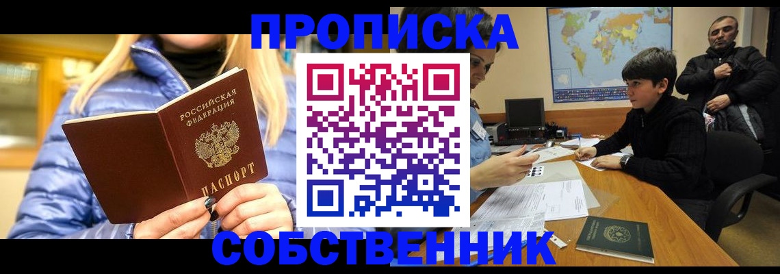 временная регистрация собственник в Севастополе