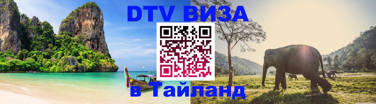 Стоимость и условия DTV визы — оформление в Таиланд под ключ - Севастополь 