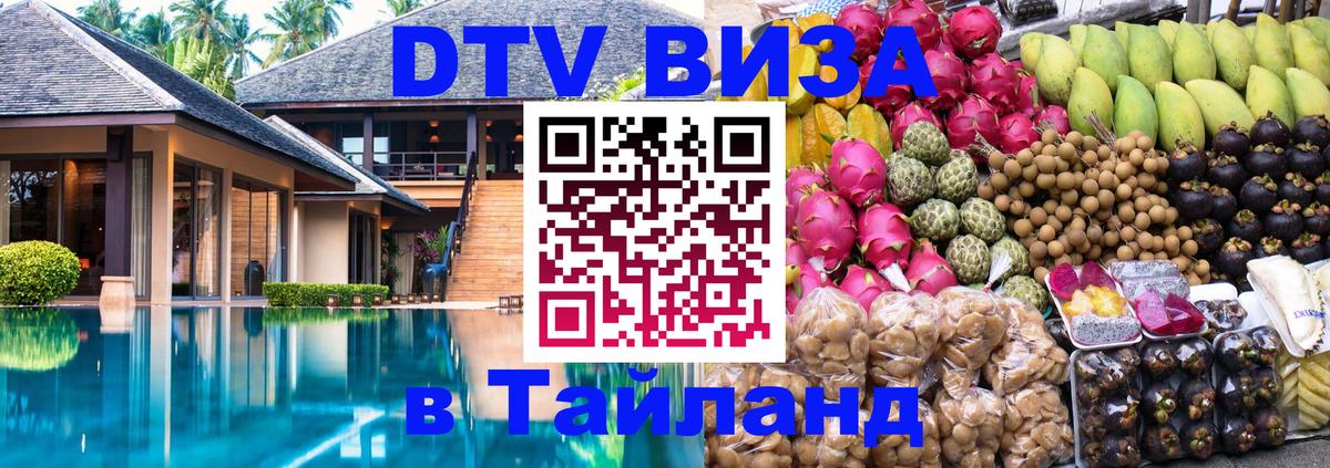 ДТВ VISA Тайланд для фрилансеров 