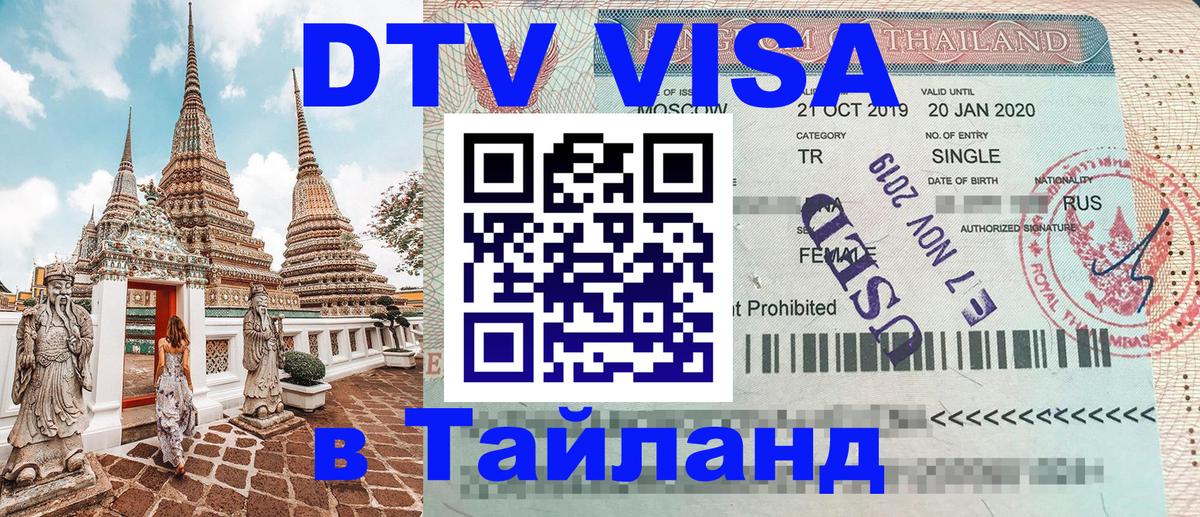 Оформить DTV визу в Тайланд 